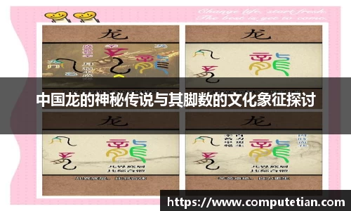 中国龙的神秘传说与其脚数的文化象征探讨
